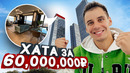 КВАРТИРА ГОРДЕЯ за 1,000,000$ vs БУГАТТИ. Что выбрать