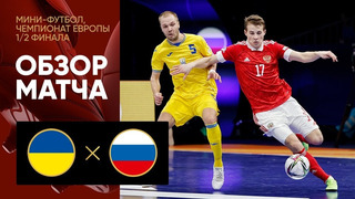 Украина – Россия | EURO 2022 | Футзал | 1/2 финала