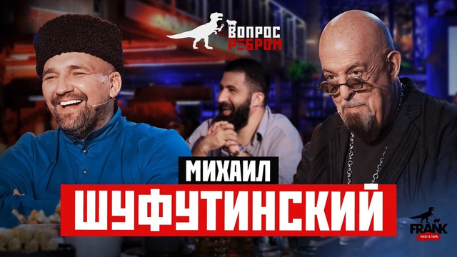 Вопрос Ребром – Михаил Шуфутинский