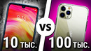СМАРТФОН за 10K vs 100K рублей