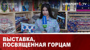ВЫСТАВКА, ПОСВЯЩЕННАЯ ГОРЦАМ