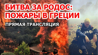Битва за остров Родос: пожары в Греции сегодня – Прямая трансляция