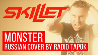 Skillet – Monster (На русском | Cover by RADIO TAPOK)