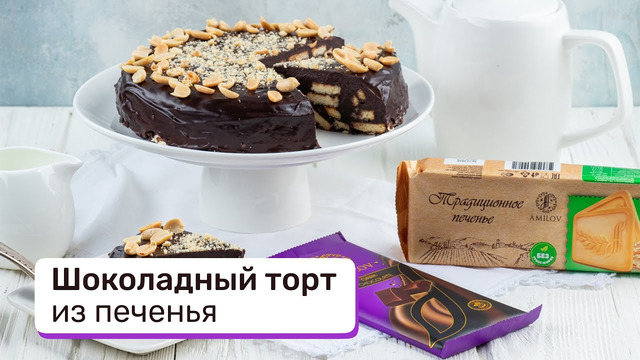 Лучший вариант на лето – не надо печь, простые ингредиенты – шоколадный торт из печенья