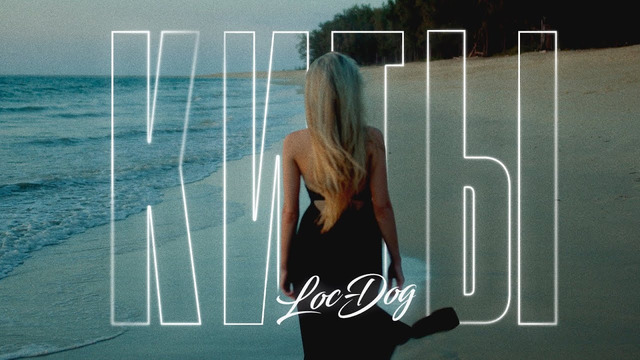 Loc-Dog – Киты (Премьера Клипа 2020!)
