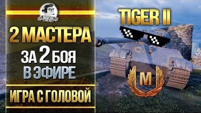 2 МАСТЕРА за 2 БОЯ В ЭФИРЕ! Tiger II – "Игра с головой"