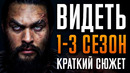 Видеть 1-3 сезон Краткий пересказ
