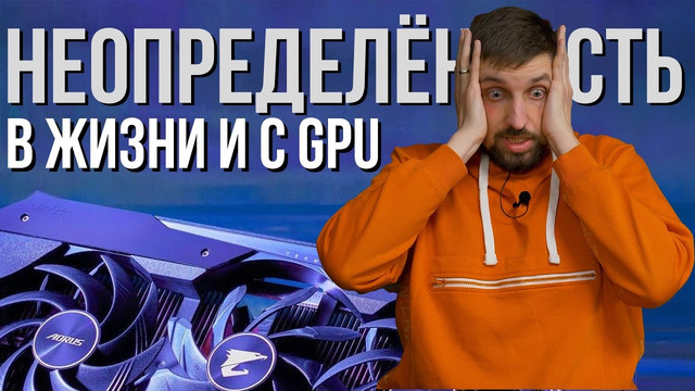 Неопределенность – и на рынке GPU тоже. Новые подробности об RTX 4000. И реально интересный PS VR2