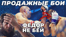 ТОП 5 САМЫХ ПРОДАЖНЫХ БОЕВ | Бои которые были куплены