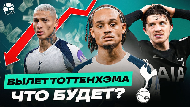 ЧТО ПРОИЗОЙДЕТ, ЕСЛИ ТОТТЕНХЭМ ВЫЛЕТИТ ИЗ АПЛ? | Финансовый крах или шанс на будущее