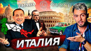 Италия. Лучшие из прошлого @posle zavtra