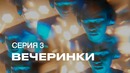 S7 Airlines Инопланетное шоу «Посетите Землю». 3 Серия – Вечеринки