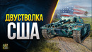 WoT Ушастое Дуствольное Говно США ТТ VIII – TS-54