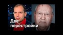 Две перестройки. Константин Семин. Агитпроп 22.12.2018