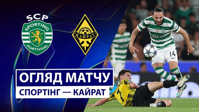Спортинг – Кайрат | Лига Чемпионов 2025/26 | 1-й тур | Обзор матча