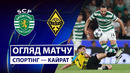 Спортинг – Кайрат | Лига Чемпионов 2025/26 | 1-й тур | Обзор матча