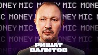 Ришат Валитов | Money Mic