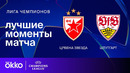 Црвена Звезда — Штутгарт – Лига чемпионов. Обзор матча 5 тура