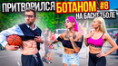 Профи притворился БОТАНОМ на Баскетболе #8 Nerd Basketball Prank