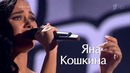 Яна Кошкина