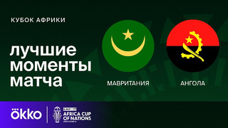 Мавритания – Ангола | Кубок Африки 2024 | 2-тур | Обзор матча