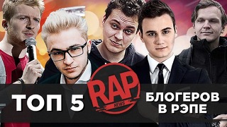 ТОП-5 Блогеров в Русском Рэпе #RapNews