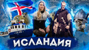 Исландия | интересные факты о стране