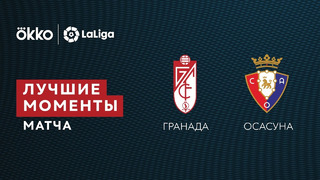 Гранада – Осасуна | Ла Лига 2021/22 | 22-й тур | Обзор матча