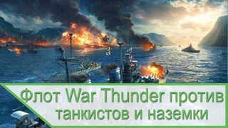 Флот War Thunder против танкистов и наземки