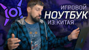Игровой ноутбук из Китая