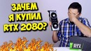 Стоит ли покупать NVIDIA RTX | RTX 2080 или GTX 1080ti