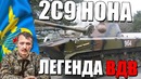 2с9 нона! почему эта сау легенда вдв