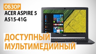 Обзор ноутбука Acer Aspire 5 (A515-41G)- Доступный, мультимедийный