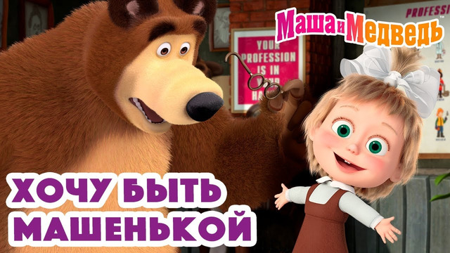 Маша и Медведь 🥰 Хочу быть Машенькой Коллекция серий про Машу