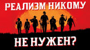 Нужна ли играм реалистичность