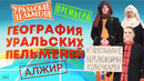 География Уральских Пельменей – Алжир – Уральские Пельмени
