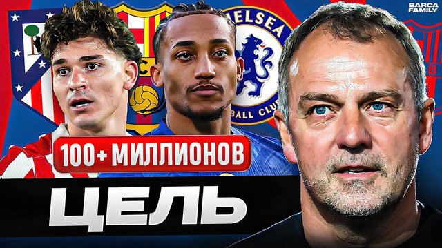 Ханси Флик согласен только на один трансфер