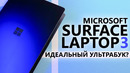 Самый идеальный ультрабук с Windows? | Обзор Microsoft Surface Laptop 3