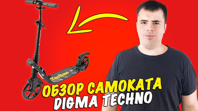 Обзор Самоката Digma Techno