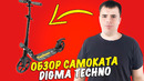 Обзор Самоката Digma Techno