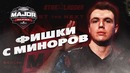 [Petr1k CS GO] CS GO Фишки, Которые Спалили на Минорах