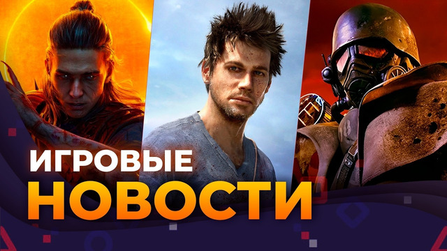 FALLOUT NEW VEGAS // STARCRAFT // FAR CRY 7 // THE SINKING CITY 2 // AVOWED 2 // ИГРОВЫЕ НОВОСТИ