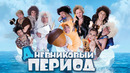 Дневниковый Период — Уральские Пельмени