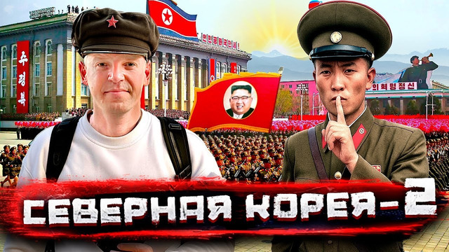 Северная Корея, Часть ВТОРАЯ. Тотальная слежка в КНДР @staspognali