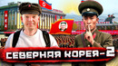 Северная Корея, Часть ВТОРАЯ. Тотальная слежка в КНДР @staspognali