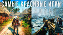 Самые красивые игры десятилетия с лучшей графикой (2010-2020)