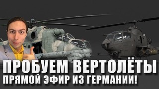 Пробуем вертолёты в war thunder! прямой эфир из германии