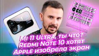 Redmi Note 10 – БЕРУ! / Mi 11 Ultra – МОНСТР