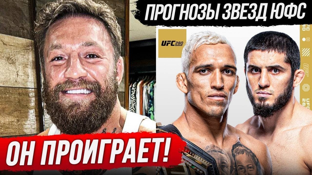 ФИНАЛЬНЫЙ ПРОГНОЗ БОЙЦОВ на бой МАХАЧЕВ VS ОЛИВЕЙРА ПРЯМОЙ ЭФИР UFC 280. СМОТРЕТЬ ЮФС НОВОСТИ ММА