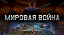 Мировая война — тизер – war thunder